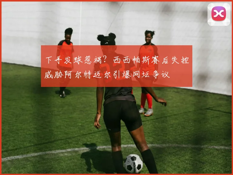 下手发球惹祸？西西帕斯赛后失控威胁阿尔特迈尔引爆网坛争议