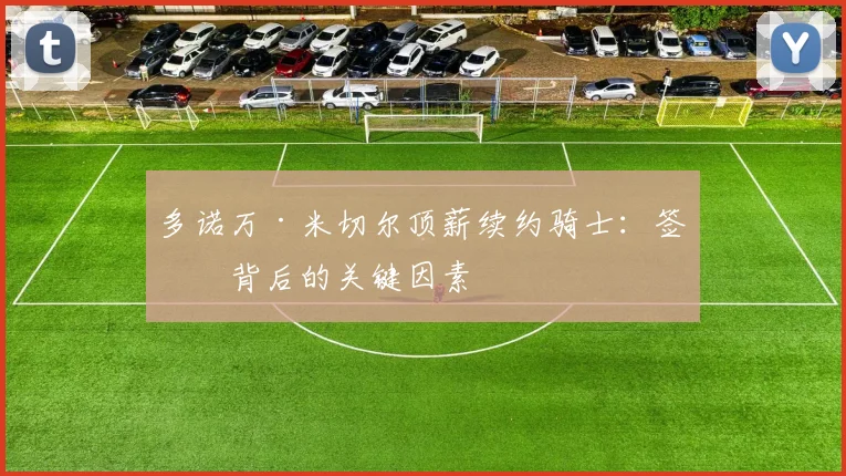 多诺万·米切尔顶薪续约骑士：签约背后的关键因素