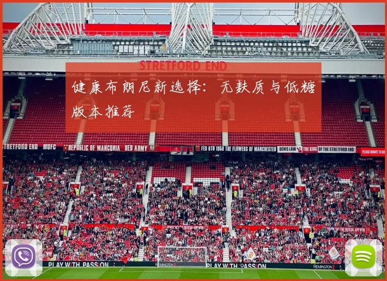 健康布朗尼新选择：无麸质与低糖版本推荐