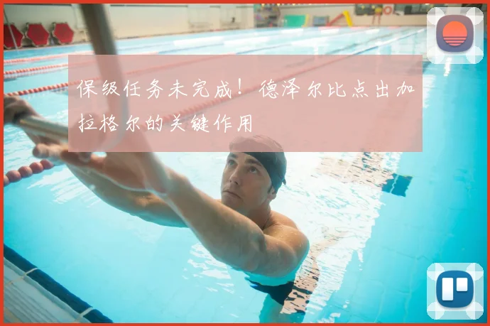 保级任务未完成！德泽尔比点出加拉格尔的关键作用