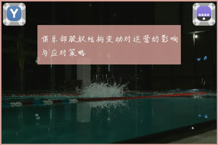 俱乐部股权结构变动对运营的影响与应对策略