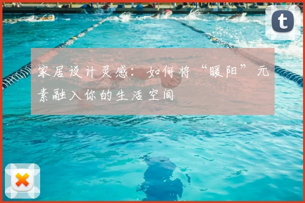 家居设计灵感：如何将“暖阳”元素融入你的生活空间