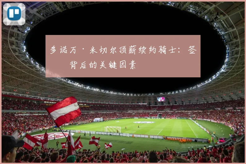 多诺万·米切尔顶薪续约骑士：签约背后的关键因素