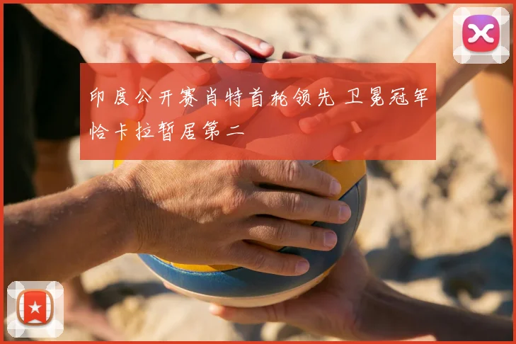 印度公开赛肖特首轮领先 卫冕冠军恰卡拉暂居第二