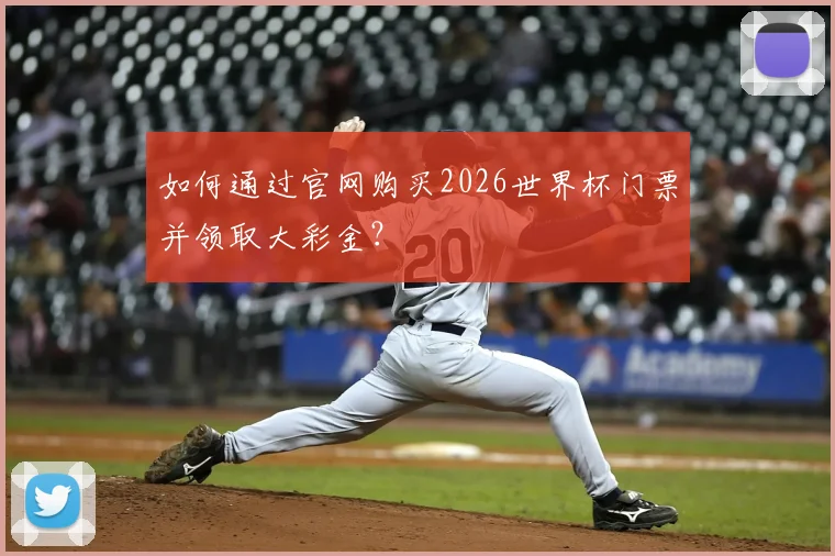 如何通过官网购买2026世界杯门票并领取大彩金？