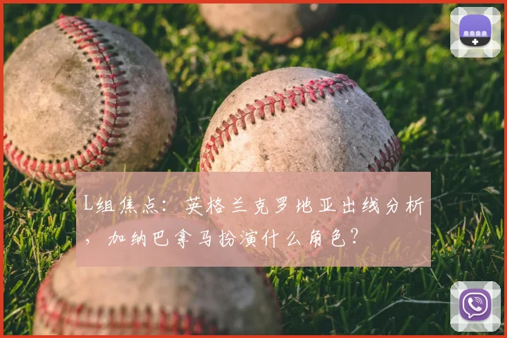 L组焦点：英格兰克罗地亚出线分析，加纳巴拿马扮演什么角色？