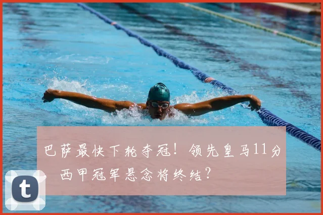 巴萨最快下轮夺冠！领先皇马11分，西甲冠军悬念将终结？