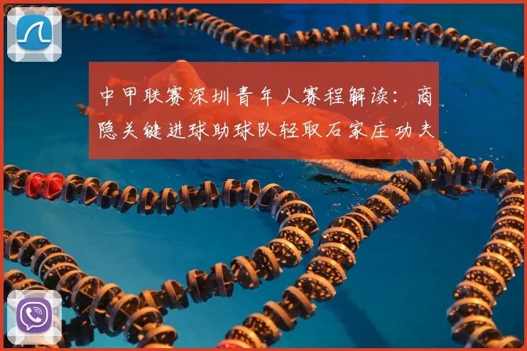 中甲联赛深圳青年人赛程解读：商隐关键进球助球队轻取石家庄功夫，积分榜有何变化？