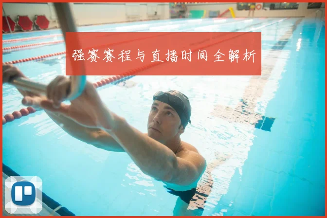 强赛赛程与直播时间全解析