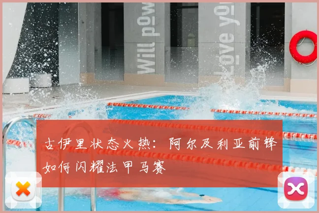 古伊里状态火热：阿尔及利亚前锋如何闪耀法甲马赛