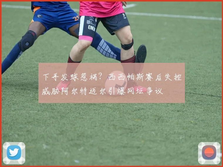 下手发球惹祸？西西帕斯赛后失控威胁阿尔特迈尔引爆网坛争议